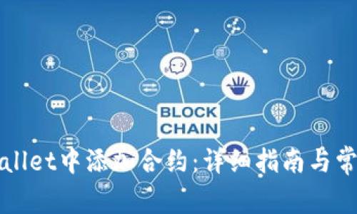 如何在tpWallet中添加合约：详细指南与常见问题解答