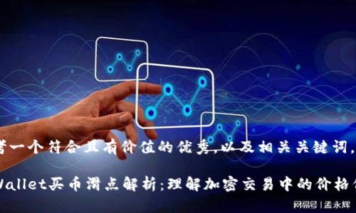 思考一个符合且有价值的优秀，以及相关关键词。

tpWallet买币滑点解析：理解加密交易中的价格偏差