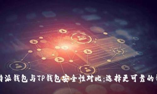比特派钱包与TP钱包安全性对比：选择更可靠的钱包