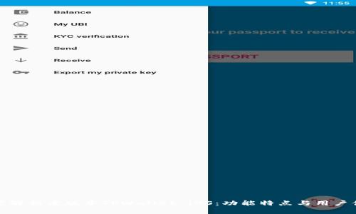 深度解析老版本TPWallet iOS：功能特点与用户体验