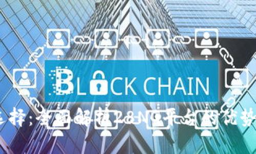 USDT钱包选择:全面解析28NG平台的优势与使用指南