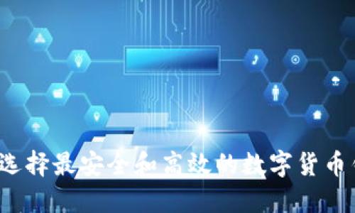 如何选择最安全和高效的数字货币钱包？