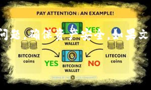 baiotitpWallet打不开薄饼怎么办？解决方案与常见问题解析/baioti
tpWallet,打不开,薄饼,解决方案/guanjianci

引言
在数字货币和区块链迅猛发展的今天，越来越多的人选择使用加密钱包来存储和管理自己的数字资产。其中，tpWallet作为一种便捷的加密钱包应用，深受用户喜爱。然而，有时用户可能会遇到tpWallet无法打开薄饼（PancakeSwap）的问题，不知所措。本文将围绕这个问题展开详细讨论，探索tpWallet打不开薄饼的原因及解决方案，并提供相关问题的深入分析与解答，帮助用户更好地使用这个工具。

tpWallet打不开薄饼的常见原因
若你发现自己的tpWallet无法打开薄饼（PancakeSwap），可能有以下几个原因：

h41. 网络连接问题/h4
许多时候，tnWallet无法打开薄饼是由于网络连接不稳定或网络速度过慢。加密钱包通常需要稳定的互联网环境，以便顺畅连接到区块链网络。从而进行交易和进行各种操作。你可以检查当前的网络状态，尝试切换Wi-Fi或使用移动数据来解决问题。

h42. 应用程序版本过旧/h4
另一种常见原因是tpWallet应用程序版本过旧。如果没有及时更新到最新版本，可能会导致无法正常使用某些功能。建议用户定期检查应用商店，更新应用到最新版本以确保兼容性和获取最新功能。

h43. 缓存和数据问题/h4
随着使用时间的增加，tpWallet的缓存数据可能会造成应用反应迟缓或功能异常。用户可以尝试清理应用缓存，或是重启设备以刷新应用状态，从而恢复正常使用。

h44. 钱包设置问题/h4
如果tpWallet的设置有所更改，比如网络配置、连接到不同的链等，也可能导致无法使用薄饼。在这方面，用户可以尝试重置钱包设置为默认选项，看看是否能够解决问题。

解决tpWallet打不开薄饼的步骤
针对以上可能的原因，下面提供了一些具体的解决步骤：

h41. 检查网络连接/h4
确保你手机处于良好的网络信号范围内，可以选择重新连接Wi-Fi或切换到移动数据。尝试打开其他应用程序或网页，确认网络是否正常工作。如果所有应用都无法连接网络，建议重启路由器或联系网络提供商解决问题。

h42. 更新应用程序/h4
打开手机的应用商店，搜索tpWallet，检查是否有新版本可供更新。如果有，请及时下载并安装最新版本。而且，了解tpWallet的社交媒体或官网，获取更新的最新动态与功能。

h43. 清理缓存和重启应用/h4
进入手机设置，找到tpWallet应用，选择清理缓存。随后，完全关闭tpWallet后重新打开。这项操作将有助于清理阻碍应用正常运行的旧数据，并让所有功能重新加载。

h44. 重置钱包设置/h4
如果以上步骤均无法解决问题，不妨尝试重置钱包设置。在应用内找到设置选项，选择恢复默认或重置原始设置，按照提示进行即可。请记得在此之前备份好个人的数据或助记词，以免造成资产损失。

可能存在的其他问题
除了tpWallet无法打开薄饼的问题，用户在使用过程中可能还会遇到其他一些常见问题：

h41. 如何安全存储和备份tpWallet的助记词？/h4
助记词是钱包数据的重要组成部分。以下是一些安全存储和备份助记词的建议：
首先，让我们了解什么是助记词，助记词通常是一串字或词组，帮助用户在遗忘密码的情况下恢复钱包。因此，确保你的助记词安全是极其重要的。

1. **离线存储**：将助记词写在纸上进行物理存储或采用其他数字方式，在一个安全、私密的位置存放，避免网络攻击。

2. **加密存储**：如果将助记词存储在数字平台，务必使用加密工具进行加密，确保即使数据泄露，他人也无法读取你的助记词。

3. **多重备份**：可以考虑将助记词分别在不同的地方进行备份，比如一个存放在家里，一个放在安全的银行保险箱中，以应对意外情况。

4. **定期检查**：定期检查助记词存放的状态，确保没有丢失或损坏。

h42. 如何办理tpWallet的转账操作？/h4
使用tpWallet进行转账相对简单，以下是详细步骤：
1. 打开tpWallet，输入你的密码进入主界面。
2. 选择你要转账的具体币种，点击转账选项。
3. 输入接收方的地址，确认无误后输入转账金额，确保有足够余额来支付矿工费用。
4. 点击确认，系统将会提示你检查转账信息是否正确。确认后，点击提交，等待区块链网络确认。
5. 转账完成后，你将收到相应的交易记录和状态更新。

h43. tpWallet支持哪些区块链资产？/h4
tpWallet主要支持多条区块链的资产，包括但不限于以下几种：
1. **Ethereum (ETH)**：作为智能合约系统，tpWallet能够支持以太坊及其代币。
2. **Binance Smart Chain (BSC)**：tpWallet能够有效管理基于BSC的资产，如BNB及各种DeFi Tokens。
3. **Tron (TRX)**：用户可以存储和转账TRON及其相关代币。
4. **其他公链**：tpWallet还可能支持其他新兴公链，具体可参考官方文档。

h44. 如何处理tpWallet中资产的安全性问题？/h4
在使用tpWallet赚钱或储存资产时，安全性问题是每个用户必须考虑的重要因素。确保钱包安全的基本举措包括：
1. **强密码**：设置一个复杂且安全的登录密码，避免简单的日期或字母组合。
2. **启用双重认证**：可以考虑开启双重认证功能，增加额外的安全层以防未经授权的访问。
3. **保持软件更新**：保持tpWallet及其设备的最新版本，以防止新发现的漏洞和攻击。
4. **警惕钓鱼攻击**：确保只有在官方渠道下载软件，避免点击可疑链接或来历不明的邮件。

总结
tpWallet作为一个流行的加密钱包应用，能够方便用户管理他们的数字资产。然而，使用过程中遇到的困难例如无法打开薄饼也并不罕见。通过合理的排查和解决方法，用户可以有效处理问题，确保资产安全。如果文中涉及的其他问题引发了你的注意，希望能为你提供帮助，增强对tpWallet的理解与使用。

在应对数字资产的管理时，倾听社区和专家的建议，保持警惕是非常重要的。希望你在加密货币的世界中能有愉快的体验，保障每一步的资产安全。