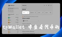 如何在 tpWallet 中查看代币的 K 线图