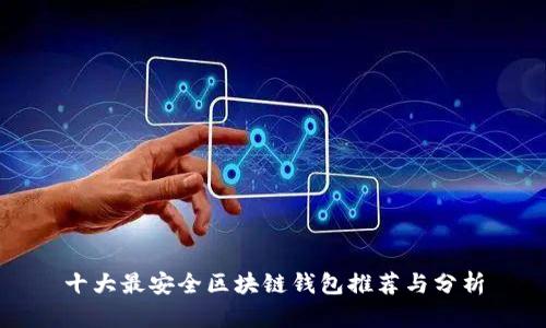 十大最安全区块链钱包推荐与分析