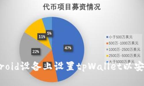 如何在Android设备上设置tpWallet以安装未知应用