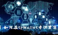 全面解析：如何在tpWalle