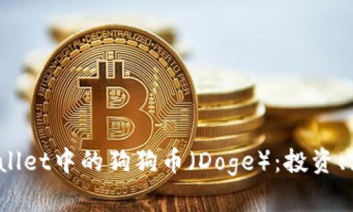  全面解析tpWallet中的狗狗币（Doge）：投资、使用与未来趋势