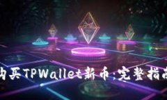 : 如何便捷购买TPWallet新币：完整指南与使用技巧