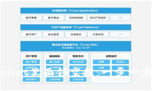 如何在tpWallet里面领空投：一步一步的详细指南