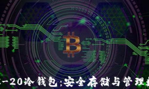 
全面解析以太坊ERC-20冷钱包：安全存储与管理数字资产的最佳选择