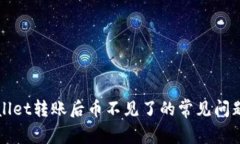 解决往TPWallet转账后币不见了的常见问题及应对策