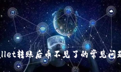 解决往TPWallet转账后币不见了的常见问题及应对策略