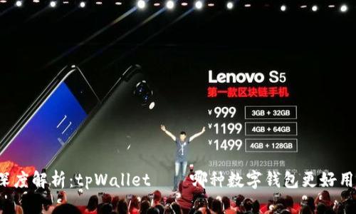 深度解析：tpWallet——哪种数字钱包更好用？