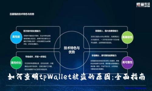 如何查明tpWallet被盗的原因：全面指南