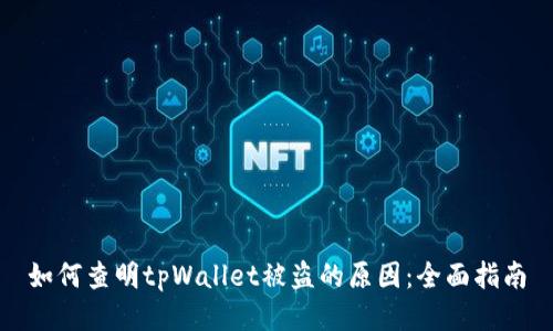 如何查明tpWallet被盗的原因：全面指南
