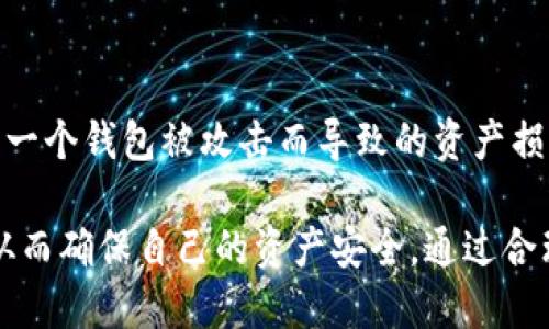 时间戳与位置追踪对用户安全的影响

tpWallet, 登录记录, 用户安全, 数据保护/guanjianci

随着数字货币的普及，越来越多的用户开始使用电子钱包来存储和交易他们的资产。其中，tpWallet作为一款备受欢迎的数字钱包，其登录记录和用户行为的安全性问题愈发受到重视。本文将详细分析tpWallet的登录记录功能，其背后的安全机制，以及用户在使用过程中的安全隐患和应对策略。

一、tpWallet 登录记录的功能与用途

tpWallet的登录记录主要用于追踪用户的登录活动，包括登录时间、地点、设备信息等。这些信息不仅帮助用户查看自己的登录历史，还能有效防止未授权的访问，增强账户安全。

1. **安全监控**：用户可以随时查看自己的登录记录，以确保没有人未经授权访问其账户。若发现可疑活动，例如在异地或陌生设备上登录，用户可以迅速采取措施，如更改密码或启用双重验证。

2. **数据分析**：tpWallet可以通过登录记录分析用户的使用习惯，从而提供更个性化的服务。例如，系统可以分析用户的常用登录位置，为用户提供定制化的安全提醒。

二、tpWallet 的安全机制

tpWallet在用户登录过程中的安全性主要依赖于多层安全机制，包括：

1. **双重身份验证（2FA）**：tpWallet推荐用户启用双重身份验证。在用户输入密码外，系统还会发送一个一次性验证码到用户注册的邮箱或手机上，只有输入正确的验证码，才能完成登录。这一机制大大增强了账户的安全性。

2. **加密技术**：tpWallet使用先进的加密技术对用户的登录信息和交易数据进行保护。即使数据在传输过程中被截获，攻击者也无法获取到用户的真实信息。

3. **位置识别**：tpWallet会记录每次登录的IP地址和地理位置。如果检测到某次登录活动与用户的常用位置不符，系统将自动发送警报通知用户。这种机制可以有效防止账户被盗用。

三、用户在使用tpWallet时的安全隐患

尽管tpWallet采取了多种安全措施，但用户在使用过程中的安全隐患仍然存在：

1. **钓鱼攻击**：用户可能会受到钓鱼攻击，攻击者通过伪造的网站或邮件诱骗用户输入个人登录信息。建议用户仔细检查网站的URL，并使用官方渠道进行登录。

2. **设备安全**：用户常用的设备如果被恶意软件感染，也可能导致账户信息泄露。用户应定期更新防病毒软件，并避免在公共场所使用tpWallet。

3. **社交工程攻击**：攻击者可能通过社交工程手段获取用户的个人信息，从而试图绕过安全检查。用户应提高警惕，对可疑的电话或信息保持警觉，不轻易透露个人信息。

四、账户安全的最佳实践

为了保障tpWallet账户的安全，用户应遵循以下最佳实践：

1. **启用双重身份验证**：将双重身份验证设置为强制项，这是防止账户被盗用的有效手段。

2. **定期更改密码**：建议用户定期更改密码，并使用复杂度高的密码，避免使用出生日期等易于被猜测的信息。

3. **监测账户活动**：定期查看登录记录和交易历史，以便及时发现可疑活动。

4. **保持软件更新**：确保设备的操作系统和应用程序及时更新，以防止已有安全漏洞被攻击者利用。

可能相关问题

1. tpWallet 如何处理用户的登录信息和隐私数据？

tpWallet对用户的登录信息和隐私数据采取了严格的保护措施。首先，tpWallet会在用户登录时加密所有相关数据，确保数据在传输过程中不被泄露。此外，tpWallet会遵循数据保护法规，如GDPR等，确保用户的隐私权利得到尊重。用户可以随时访问自己的个人数据，并请求删除或修改不准确的信息。

2. 在使用 tpWallet 时，如何识别可疑活动并应对？

用户在使用tpWallet时，应定期检查自己的登录记录，尤其是查看登录时间、地点和设备信息。如果发现异常情况，例如登录地理位置与自己平时不符，或在不认识的设备上登录，务必立即更改密码，并启用双重身份验证。用户还可以联系tpWallet的客服进行进一步咨询。

3. tpWallet 提供哪些客户支持来帮助用户解决安全问题？

tpWallet提供多种客户支持渠道，帮助用户在遇到安全问题时能够及时获取帮助。用户可以通过官方网站提交工单，或者通过社交媒体与客服团队联系。此外，tpWallet还设有在线客服和常见问题解答（FAQ）板块，为用户解答常见问题。

4. 是否应该使用多个电子钱包来分散风险？

使用多个电子钱包可以有效分散风险。例如，用户可以在tpWallet中存储长期投资资产，而使用其他钱包进行日常交易。这种方式能够减少一旦一个钱包被攻击而导致的资产损失。然而，用户必须确保在多个钱包之间保持良好的安全措施，避免因多钱包管理而引发新的安全隐患。

综上所述，tpWallet的登录记录和相关安全机制为用户提供了有效的账户保护。用户在使用电子钱包时，需时刻保持警惕，遵循安全最佳实践，从而确保自己的资产安全。通过合理利用登录记录，用户不仅能够更好地管理账户安全，还能对潜在风险做出及时反应，从而在数字货币这个充满机会与挑战的领域中，安心前行。