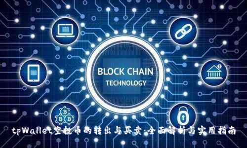 tpWallet空投币的转出与买卖：全面解析与实用指南