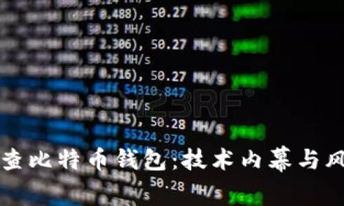 如何反查比特币钱包：技术内幕与风险分析