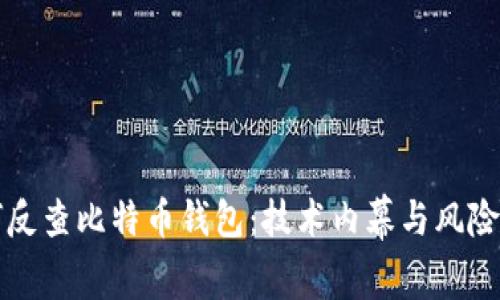 如何反查比特币钱包：技术内幕与风险分析