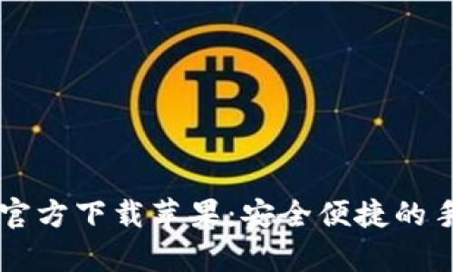 : tpWallet官方下载苹果：安全便捷的手机钱包应用