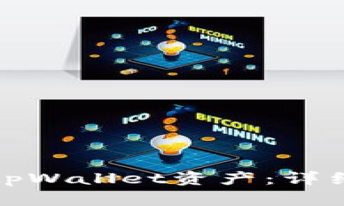 如何找回丢失的tpWallet资产：详细指南与解决方案