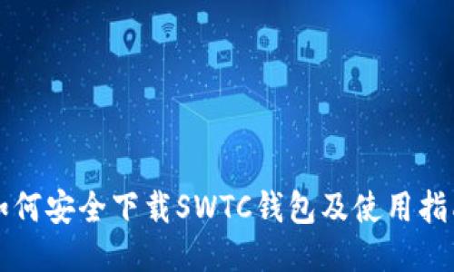 如何安全下载SWTC钱包及使用指南