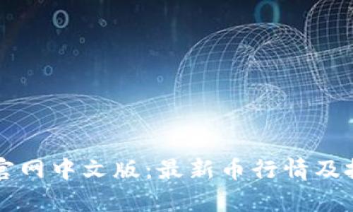 狗狗币官网中文版：最新币行情及投资分析