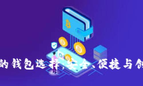 比特币在中国的钱包选择：安全、便捷与创新的多重体验