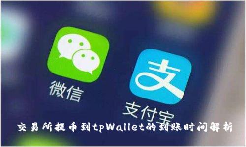 交易所提币到tpWallet的到账时间解析