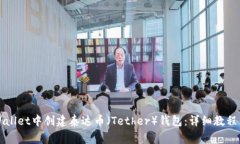 怎么在tpWallet中创建泰达币（Tether）钱包：详细教