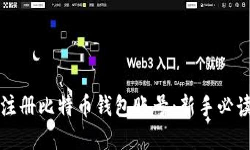 如何注册比特币钱包账号：新手必读指南