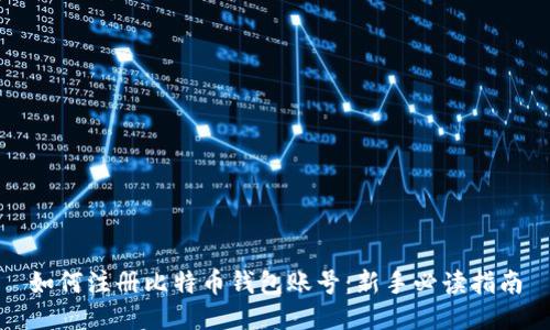 如何注册比特币钱包账号：新手必读指南