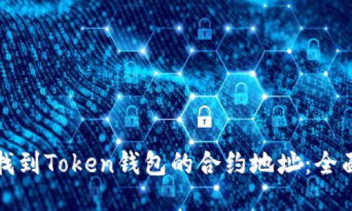 如何找到Token钱包的合约地址：全面指南