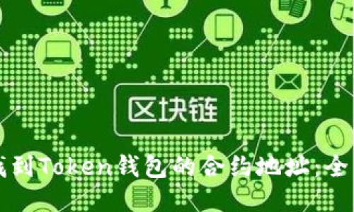 如何找到Token钱包的合约地址：全面指南