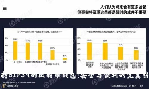 支持BIP39的比特币钱包：安全与便利的完美结合