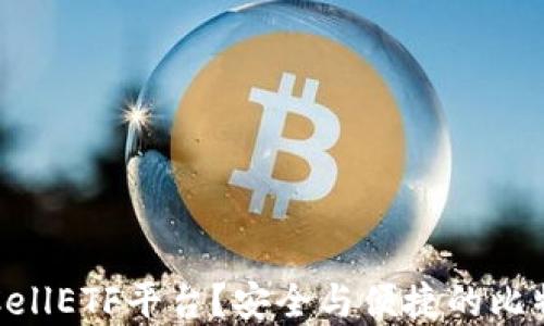 
为什么选择CellETF平台？安全与便捷的比特币钱包体验