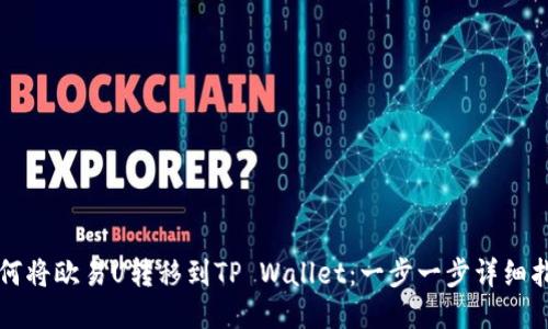 如何将欧易U转移到TP Wallet：一步一步详细指南