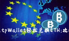 如何通过tpWallet轻松兑换ETH：攻略与技巧