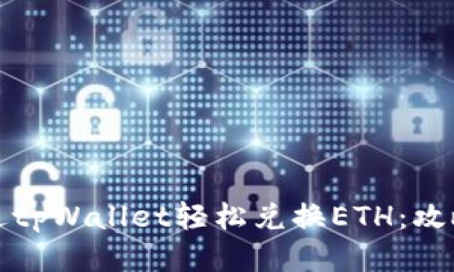如何通过tpWallet轻松兑换ETH：攻略与技巧