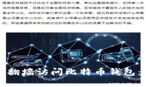 如何安全翻墙访问比特币钱包：全面指南