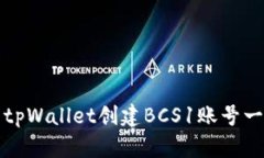 如何使用tpWallet创建BCS1账号一步步指南