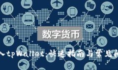 如何导入tpWallet：快速指南与常见问题解答