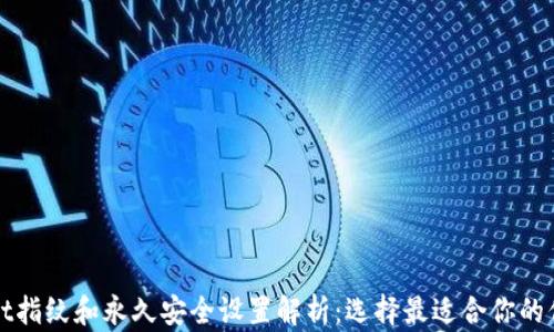 
tpWallet指纹和永久安全设置解析：选择最适合你的保护方式