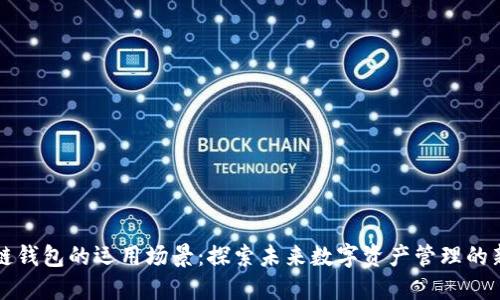 区块链钱包的运用场景：探索未来数字资产管理的新途径