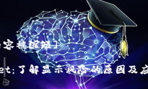 [任务内容被缩短]

tpWallet：了解显示风险的原因及应对策略