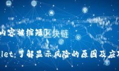 [任务内容被缩短]tpWallet：了解显示风险的原因及