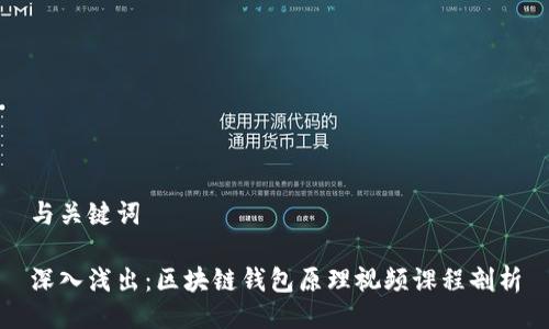 与关键词

深入浅出：区块链钱包原理视频课程剖析