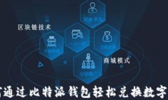 如何通过比特派钱包轻松兑换数字货币