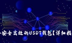 如何建设一个安全高效的USDT钱包？详细指南与最
